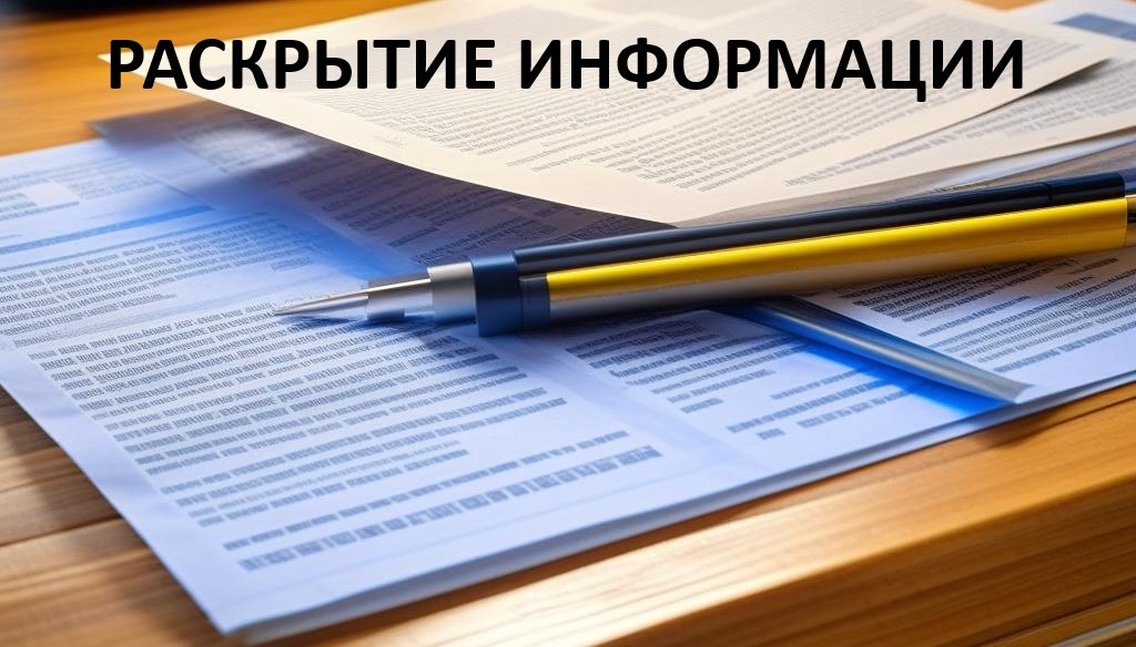 Раскрытие информации для потребителей. Тарифы и нормативы.