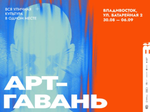 Фестиваль уличной искусства «Лица городов»: что ждет Владивосток 30 августа?